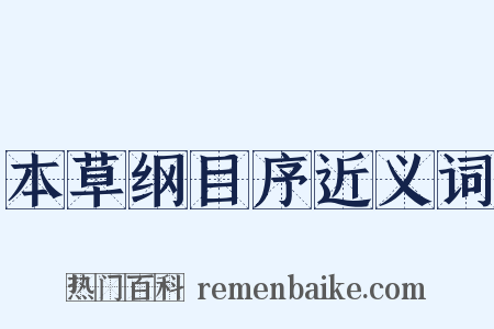 本草纲目序近义词是什么意思的图片